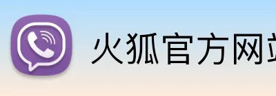 火狐官方网站 logo